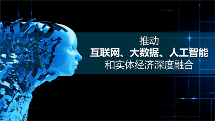 推動互聯網大數據人工智能和實體經濟深度融合 課件.ppt